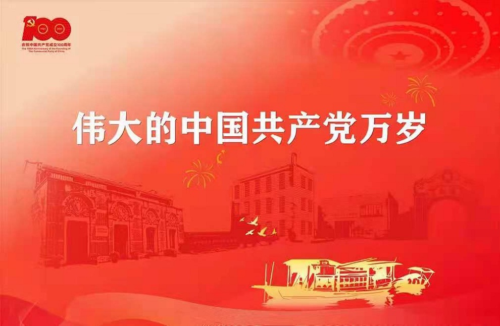 热烈庆祝中国共产党成立